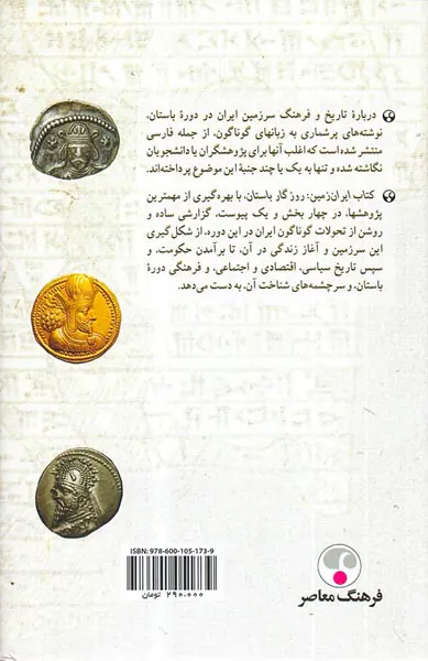 ایران زمین روزگار باستان